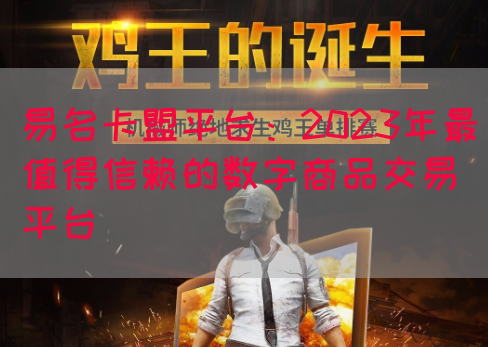 易名卡盟平台：2023年最值得信赖的数字商品交易平台(图1)