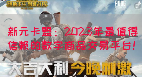 新元卡盟：2023年最值得信赖的数字商品交易平台！(图1)