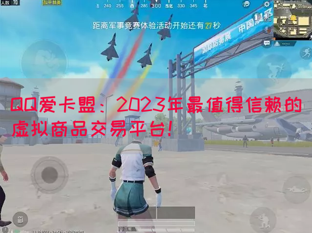 QQ爱卡盟：2023年最值得信赖的虚拟商品交易平台！(图1)