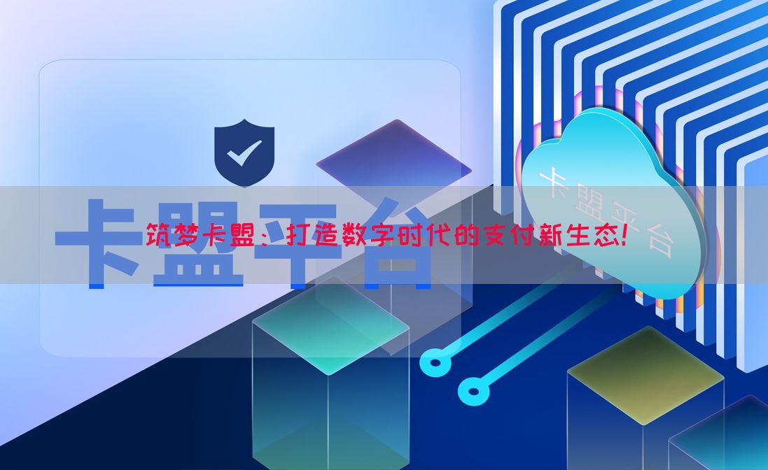 筑梦卡盟：打造数字时代的支付新生态！(图1)