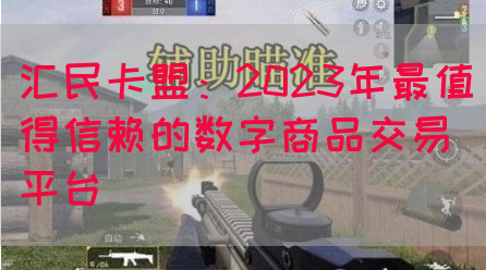 汇民卡盟：2023年最值得信赖的数字商品交易平台(图1)