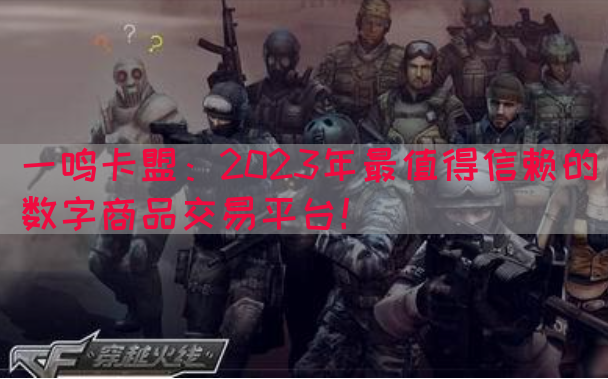 一鸣卡盟：2023年最值得信赖的数字商品交易平台！(图1)