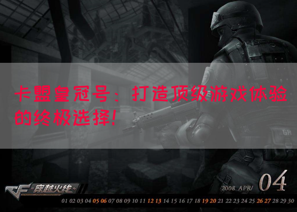 卡盟皇冠号：打造顶级游戏体验的终极选择！(图1)