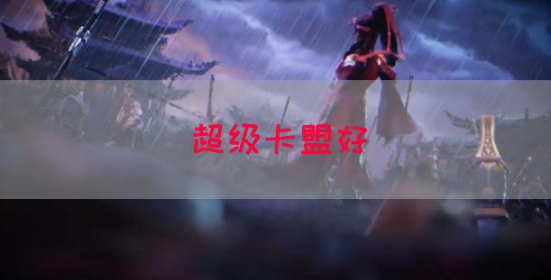 超级卡盟好(图1)