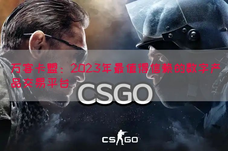 万客卡盟：2023年最值得信赖的数字产品交易平台(图1)