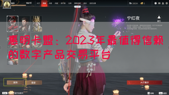 惠明卡盟：2023年最值得信赖的数字产品交易平台(图1)