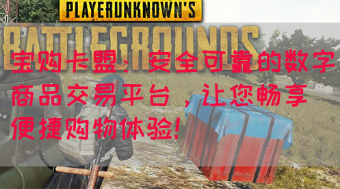 宝购卡盟：安全可靠的数字商品交易平台，让您畅享便捷购物体验！(图1)
