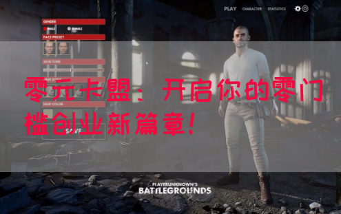 零元卡盟：开启你的零门槛创业新篇章！(图1)