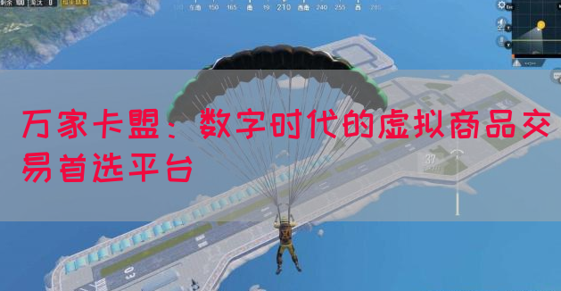 万家卡盟：数字时代的虚拟商品交易首选平台(图1)
