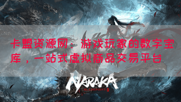 卡盟资源网：游戏玩家的数字宝库，一站式虚拟商品交易平台(图1)
