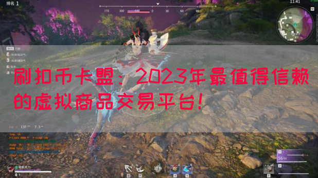 刷扣币卡盟：2023年最值得信赖的虚拟商品交易平台！(图1)