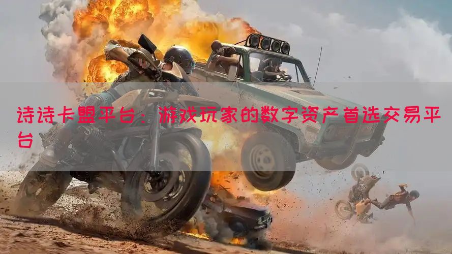 诗诗卡盟平台：游戏玩家的数字资产首选交易平台