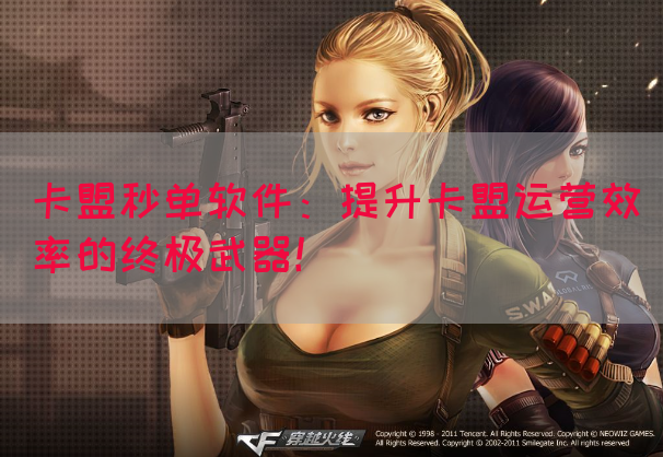 卡盟秒单软件：提升卡盟运营效率的终极武器！(图1)