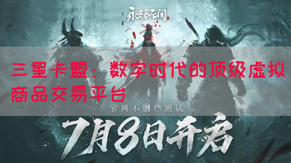三星卡盟：数字时代的顶级虚拟商品交易平台(图1)