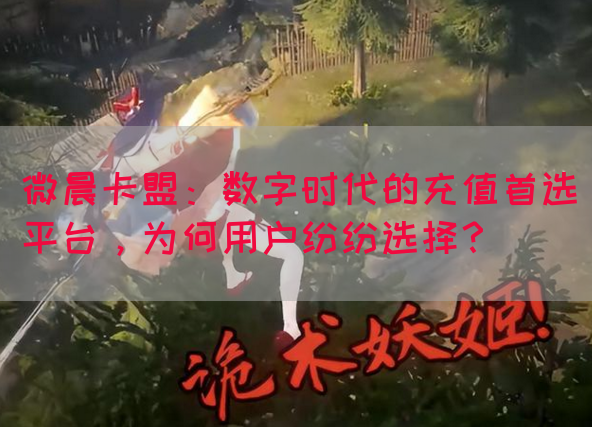 微晨卡盟：数字时代的充值首选平台，为何用户纷纷选择？(图1)