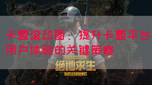 卡盟滚动图：提升卡盟平台用户体验的关键策略(图1)