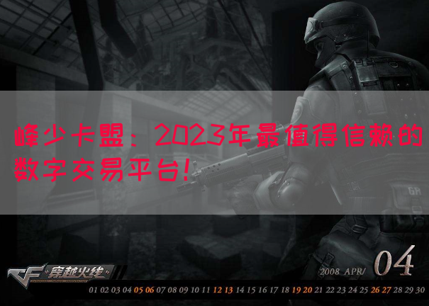 峰少卡盟：2023年最值得信赖的数字交易平台！(图1)