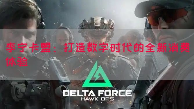 李宁卡盟：打造数字时代的全新消费体验(图1)