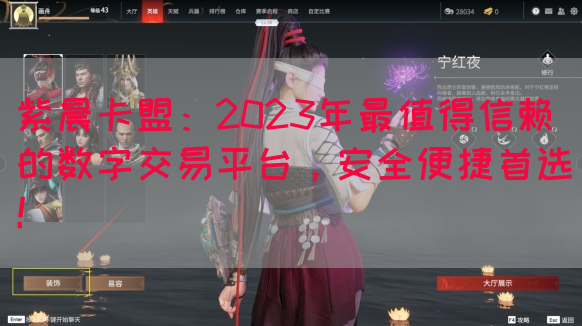 紫晨卡盟：2023年最值得信赖的数字交易平台，安全便捷首选！(图1)