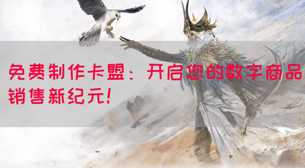 免费制作卡盟：开启您的数字商品销售新纪元！(图1)
