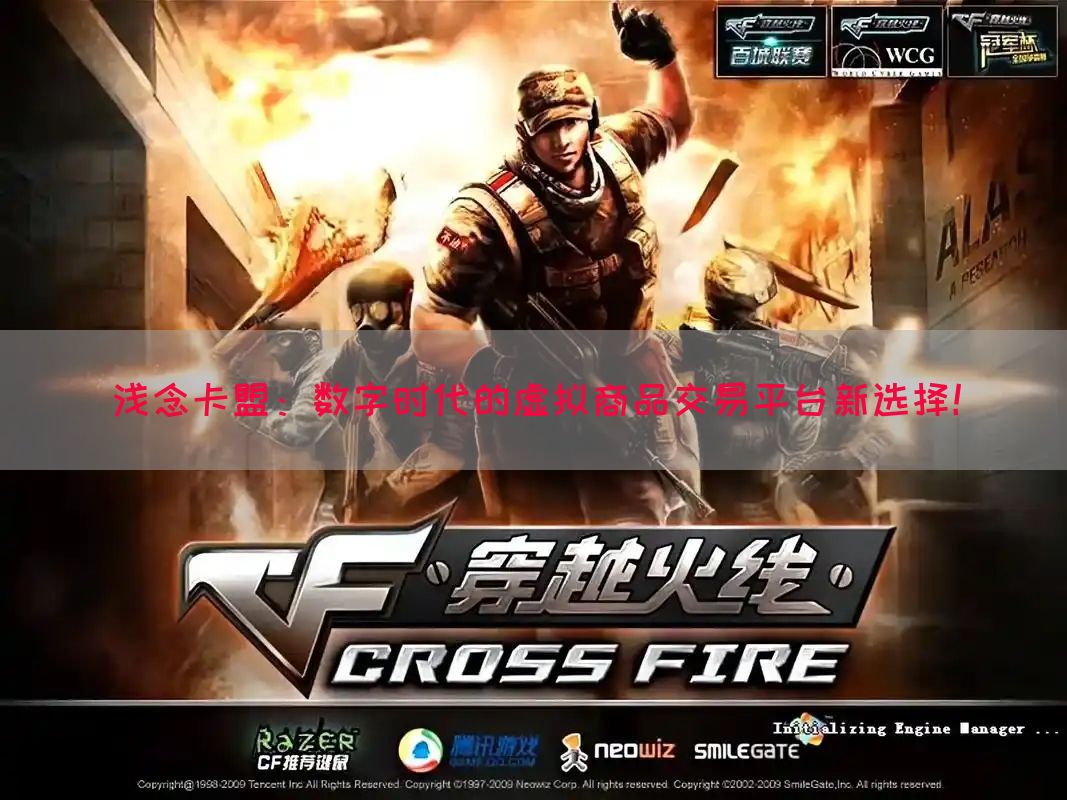 浅念卡盟：数字时代的虚拟商品交易平台新选择！(图1)