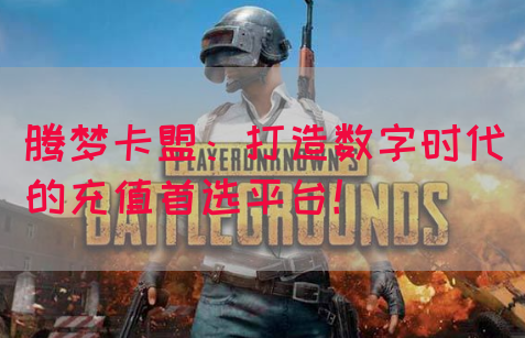 腾梦卡盟：打造数字时代的充值首选平台！(图1)