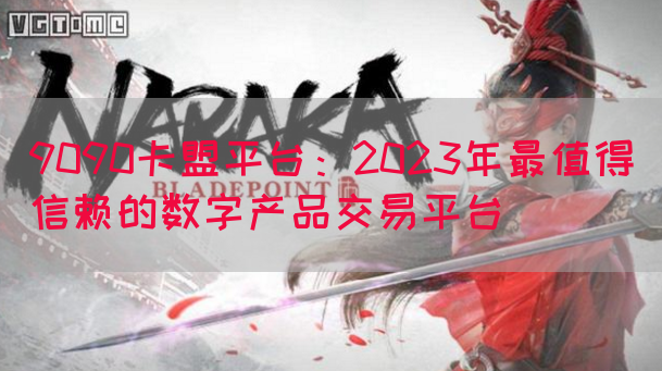 9090卡盟平台：2023年最值得信赖的数字产品交易平台(图1)