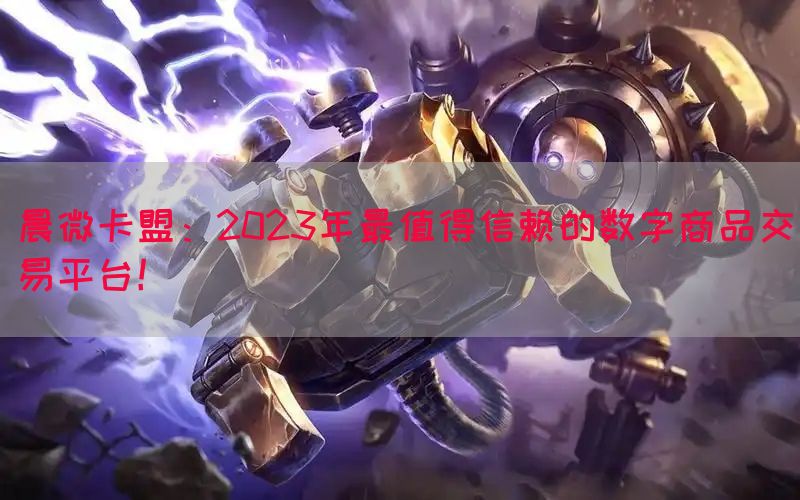 晨微卡盟：2023年最值得信赖的数字商品交易平台！(图1)