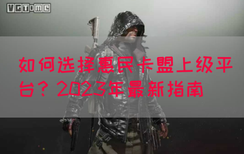 如何选择惠民卡盟上级平台？2023年最新指南(图1)