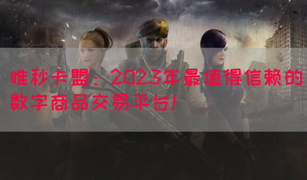 唯秒卡盟：2023年最值得信赖的数字商品交易平台！(图1)