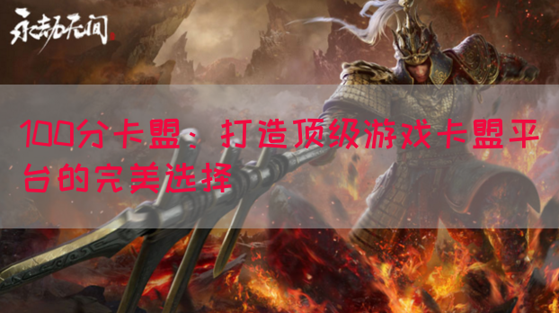 100分卡盟：打造顶级游戏卡盟平台的完美选择(图1)