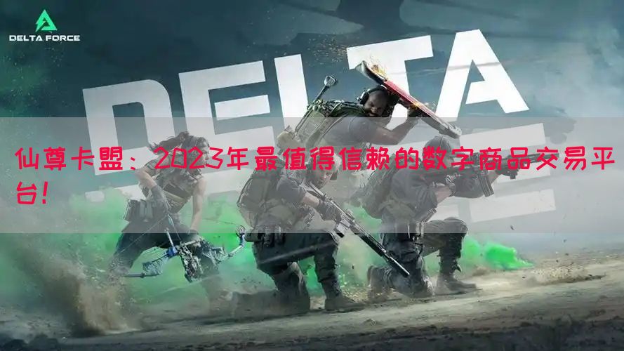 仙尊卡盟：2023年最值得信赖的数字商品交易平台！