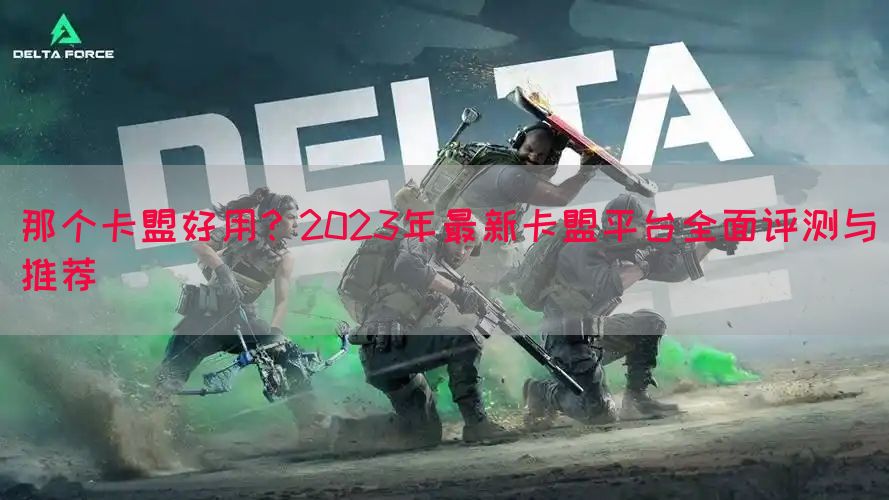 那个卡盟好用？2023年最新卡盟平台全面评测与推荐(图1)