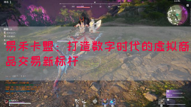 易禾卡盟：打造数字时代的虚拟商品交易新标杆(图1)
