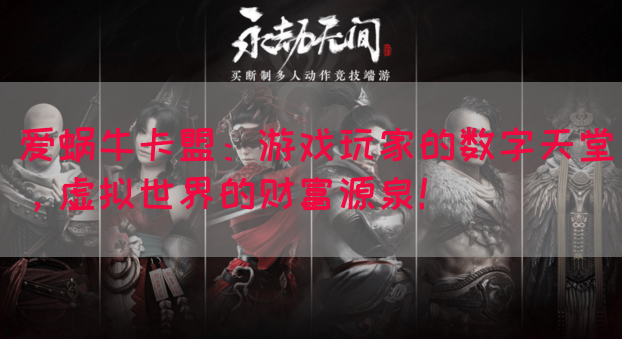 爱蜗牛卡盟：游戏玩家的数字天堂，虚拟世界的财富源泉！(图1)