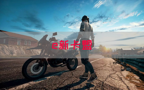 e新卡盟(图1)