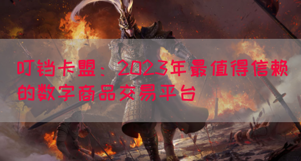 叮铛卡盟：2023年最值得信赖的数字商品交易平台(图1)