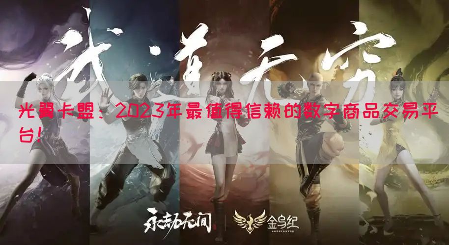 光翼卡盟：2023年最值得信赖的数字商品交易平台！(图1)