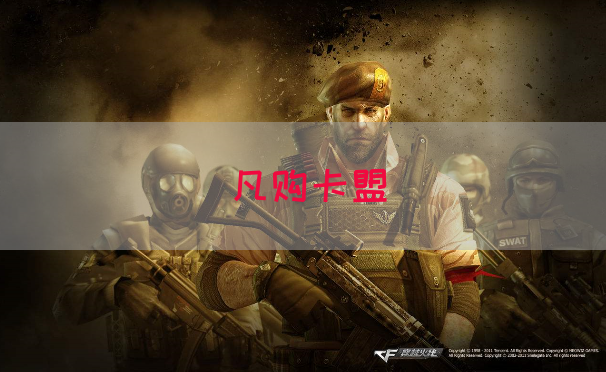 凡购卡盟(图1)