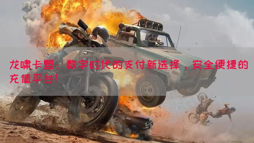 龙啸卡盟：数字时代的支付新选择，安全便捷的充值平台！(图1)