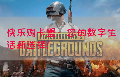 快乐购卡盟：您的数字生活新选择！(图1)