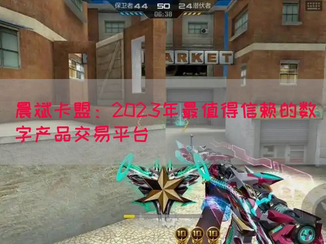 晨斌卡盟：2023年最值得信赖的数字产品交易平台(图1)