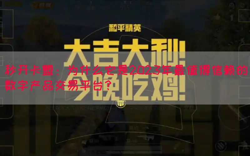 秒开卡盟：为什么它是2023年最值得信赖的数字产品交易平台？(图1)
