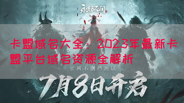 卡盟域名大全：2023年最新卡盟平台域名资源全解析(图1)
