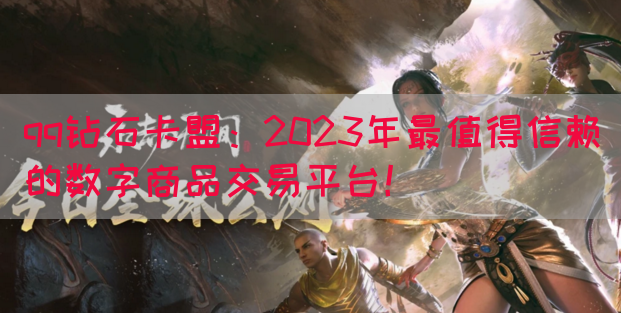 qq钻石卡盟：2023年最值得信赖的数字商品交易平台！(图1)