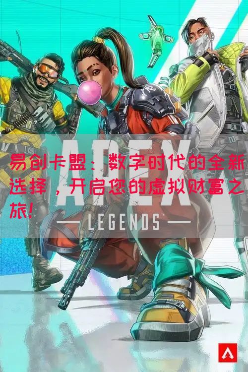 易创卡盟：数字时代的全新选择，开启您的虚拟财富之旅！(图1)