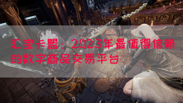 汇宝卡盟：2023年最值得信赖的数字商品交易平台(图1)