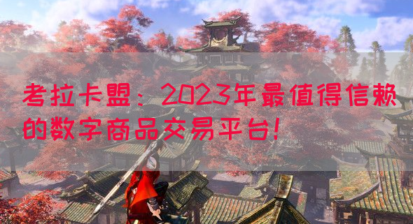考拉卡盟：2023年最值得信赖的数字商品交易平台！(图1)