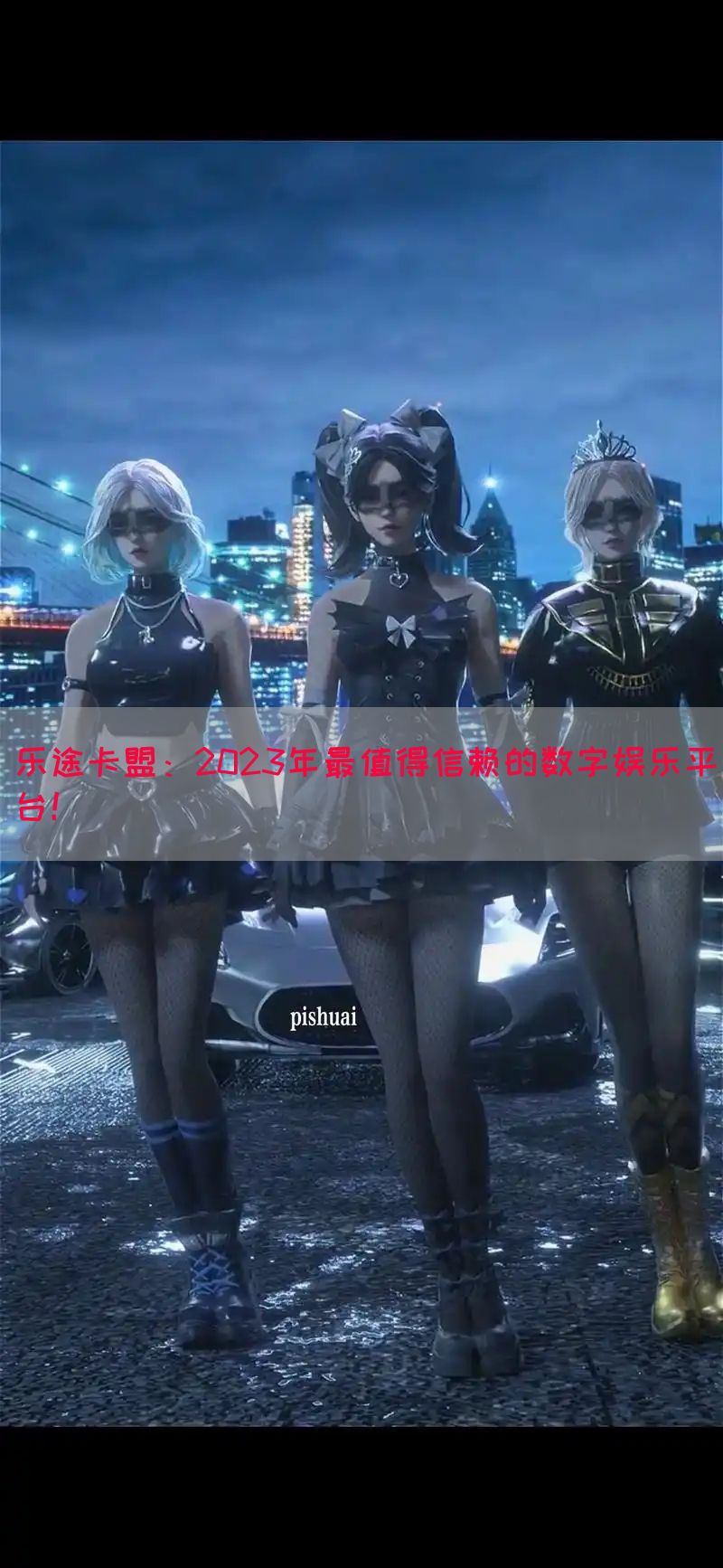 乐途卡盟：2023年最值得信赖的数字娱乐平台！