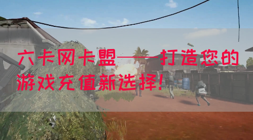 六卡网卡盟——打造您的游戏充值新选择！(图1)